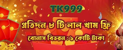 বিশেষ রেড এনভেলোপ বোনাস